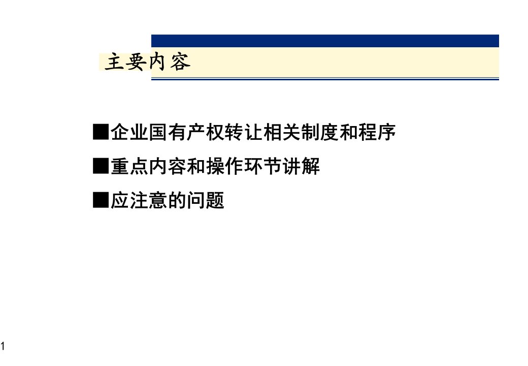 企业国有产权转让操作实务