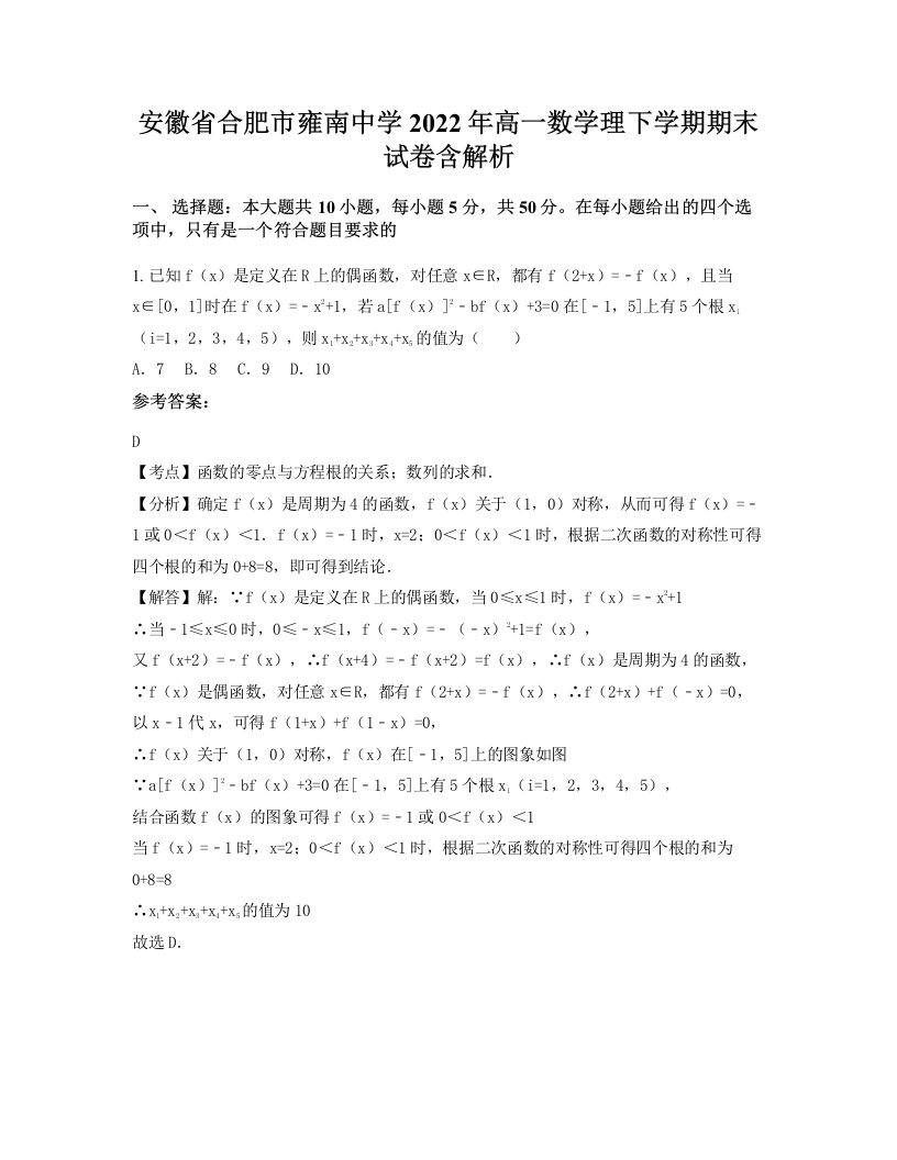 安徽省合肥市雍南中学2022年高一数学理下学期期末试卷含解析