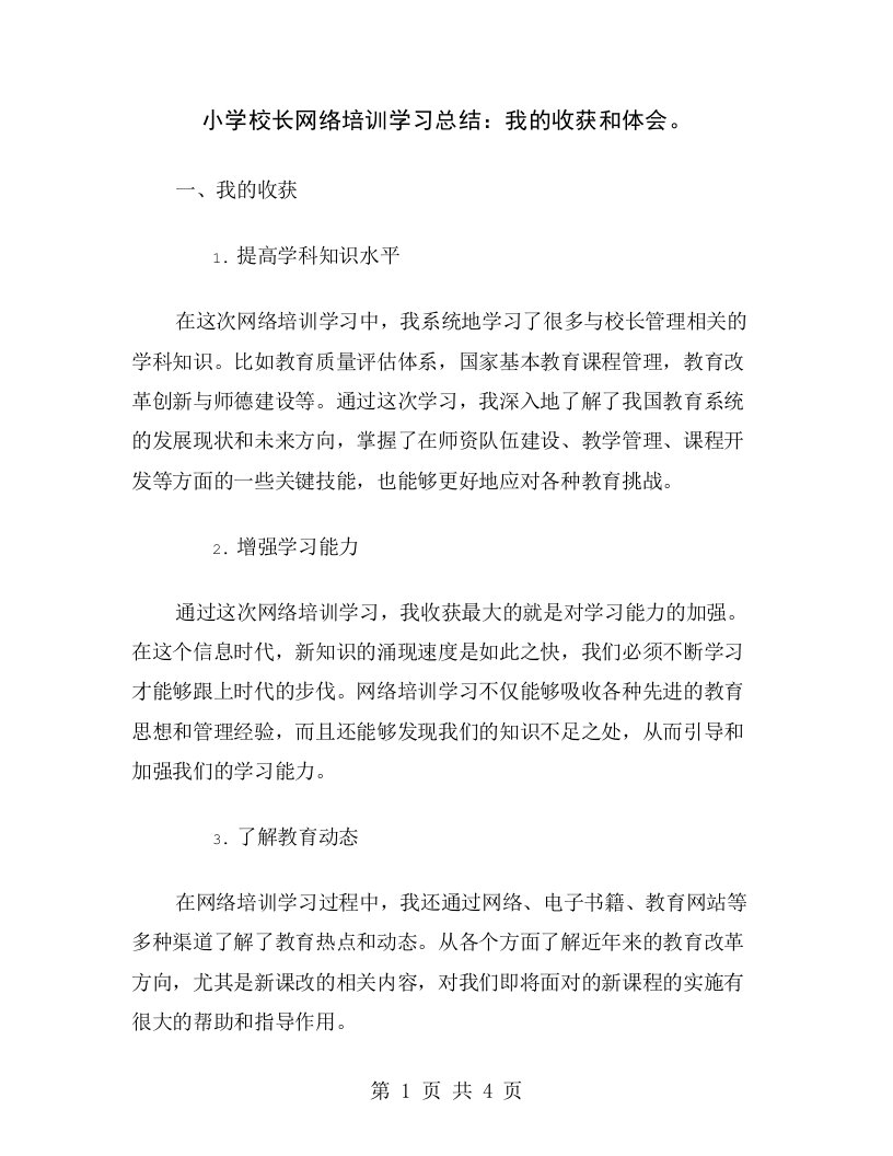 小学校长网络培训学习总结：我的收获和体会