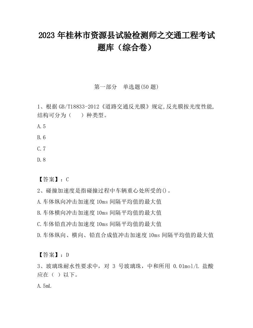 2023年桂林市资源县试验检测师之交通工程考试题库（综合卷）