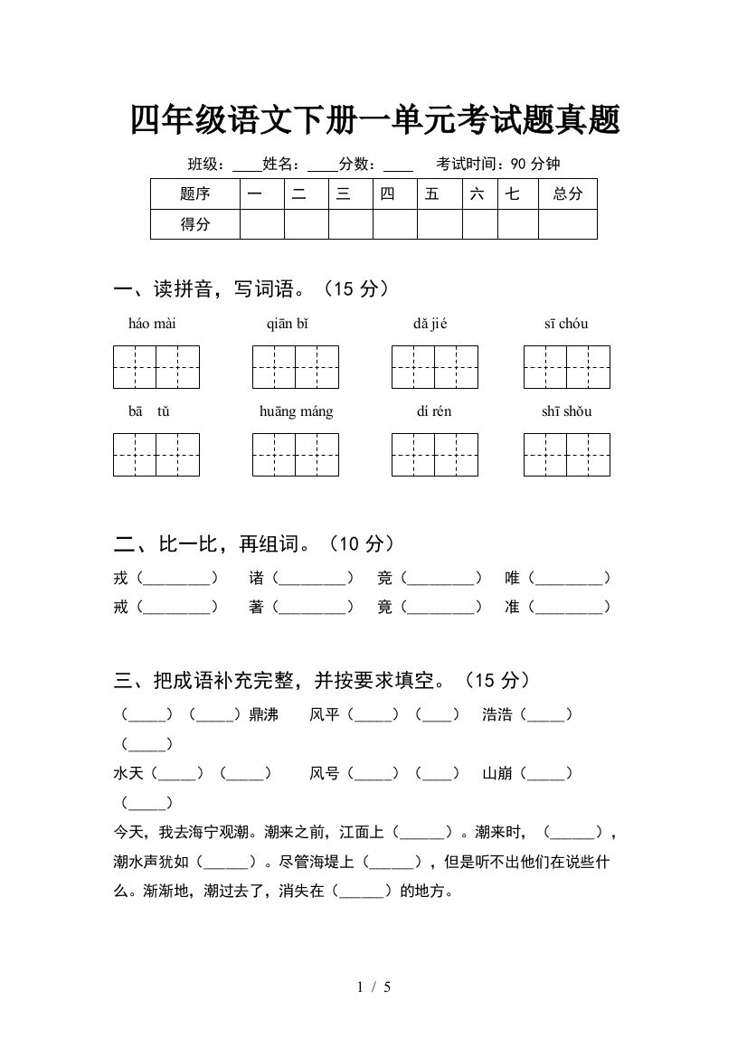 四年级语文下册一单元考试题真题