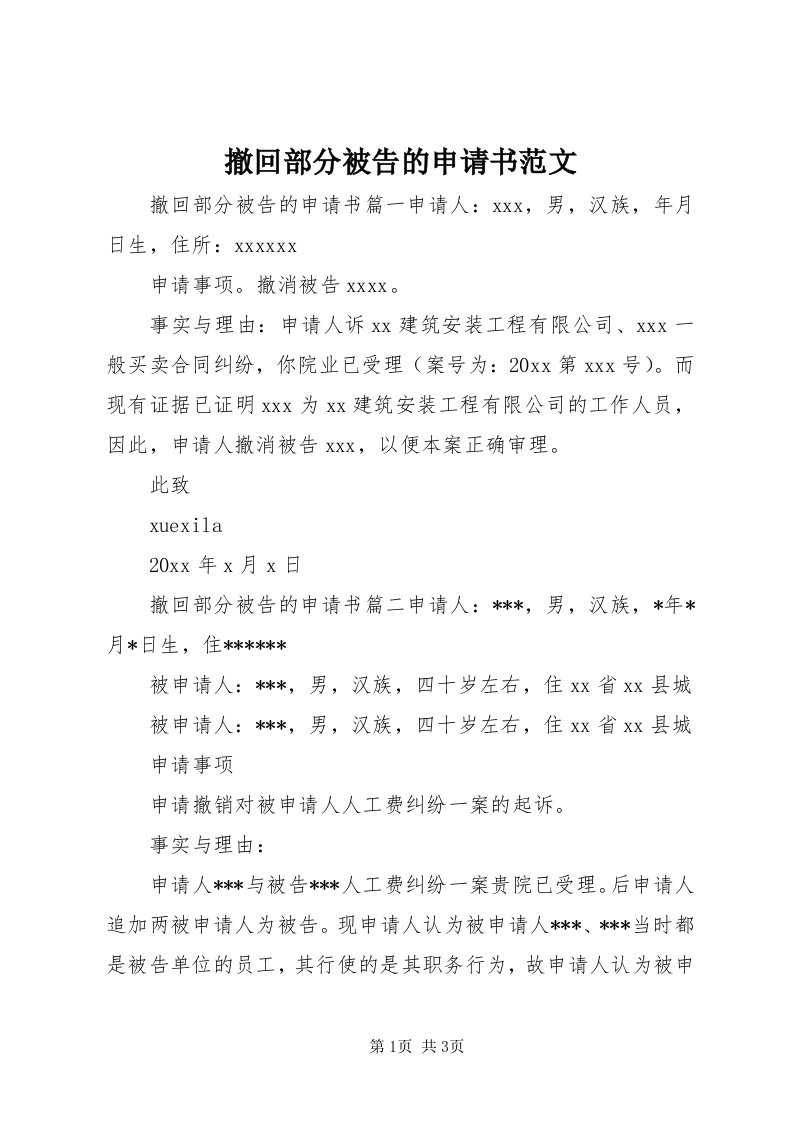 撤回部分被告的申请书范文