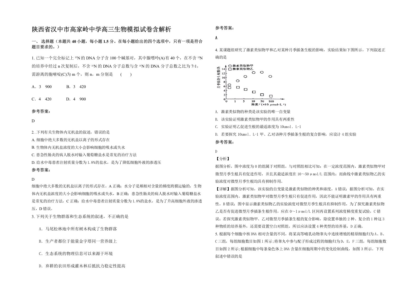 陕西省汉中市高家岭中学高三生物模拟试卷含解析