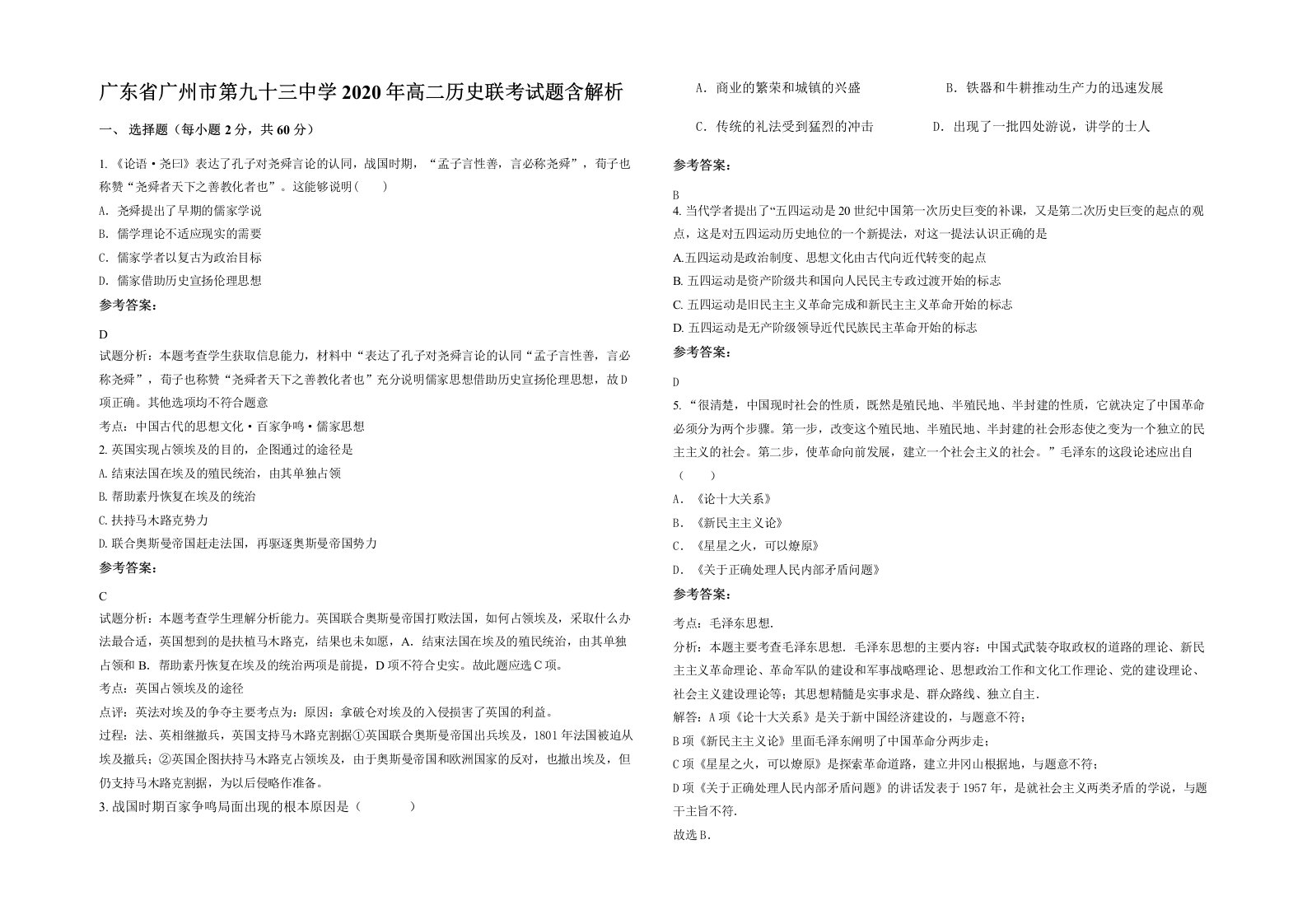 广东省广州市第九十三中学2020年高二历史联考试题含解析