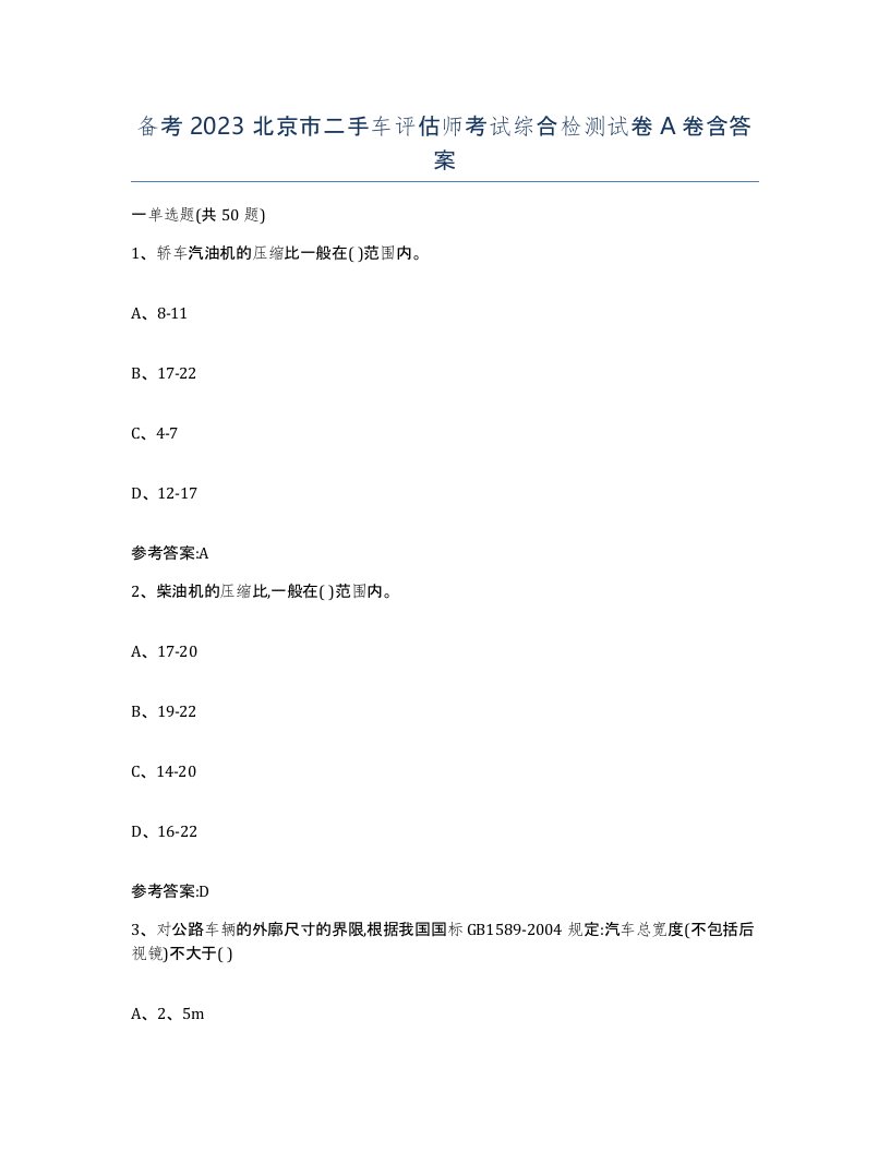 备考2023北京市二手车评估师考试综合检测试卷A卷含答案