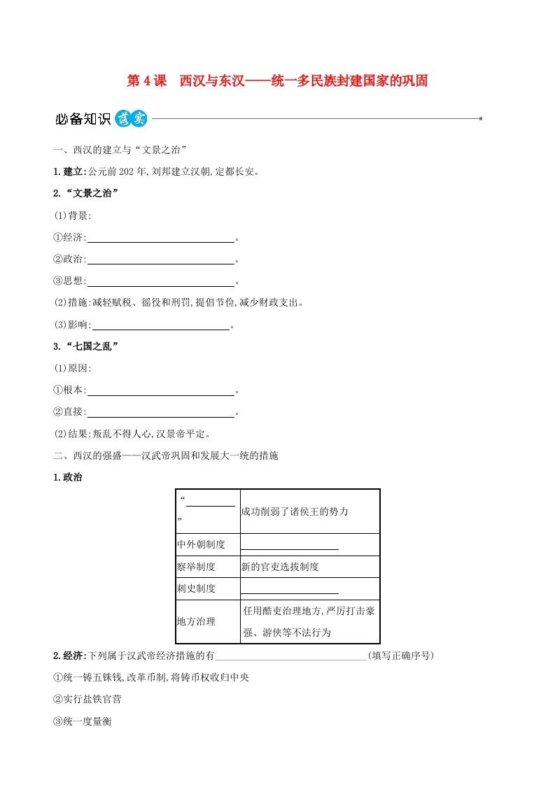 适用于新教材2023版高中历史第一单元从中华文明起源到秦汉统一多民族封建国家的建立与巩固第4课西汉与东汉__统一多民族封建国家的巩固教师用书部编版必修中外历史纲要上