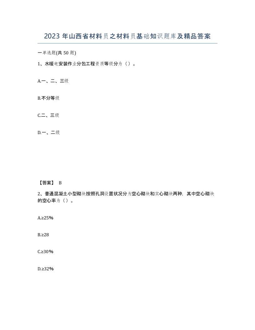 2023年山西省材料员之材料员基础知识题库及答案