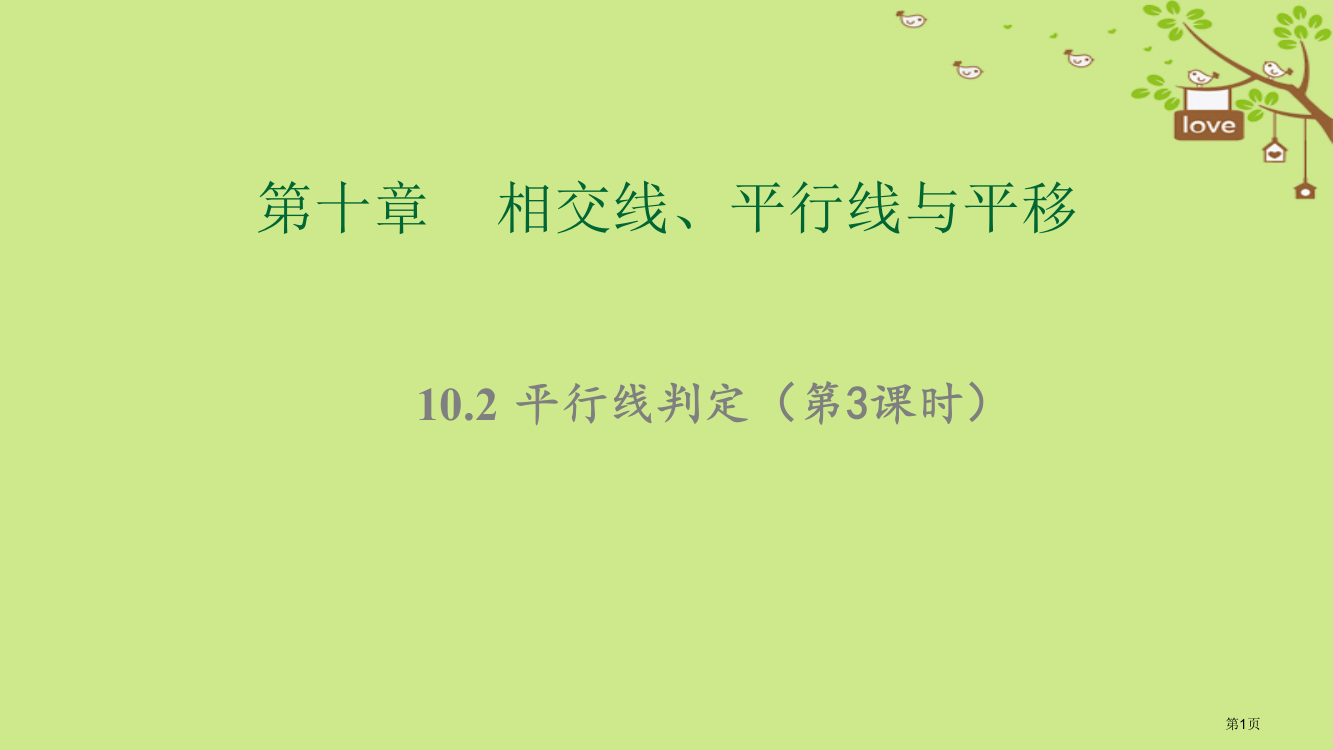 七年级数学下册相交线平行线和平移10.2平行线的判定第三课时教学省公开课一等奖百校联赛赛课微课获奖P