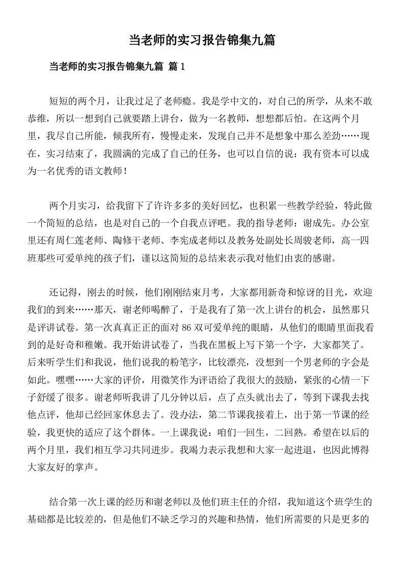 当老师的实习报告锦集九篇