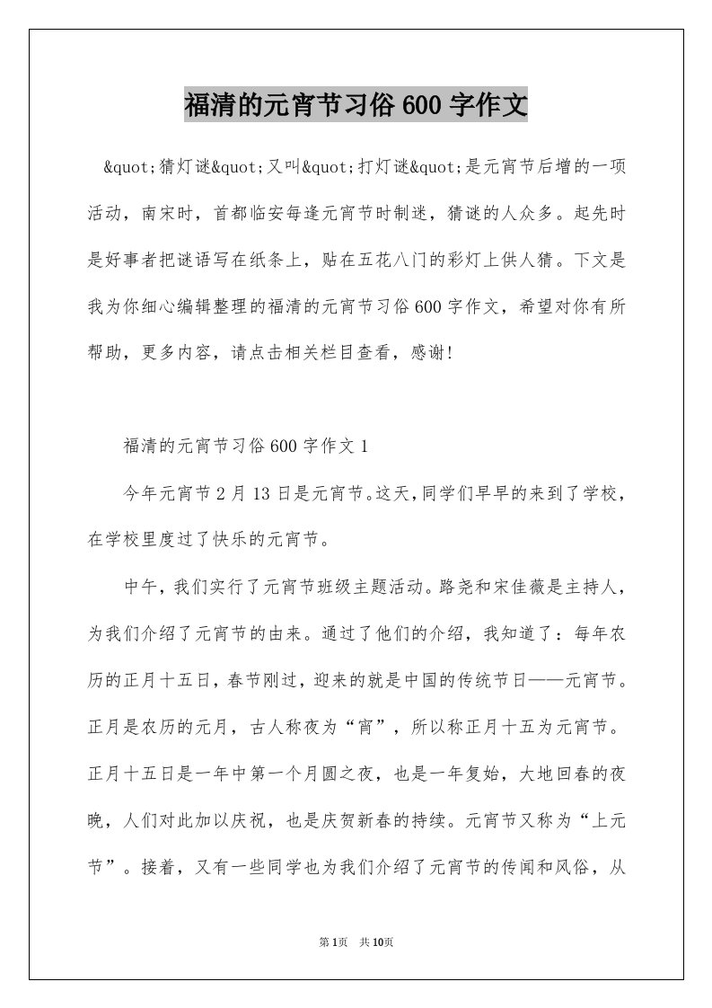 福清的元宵节习俗600字作文