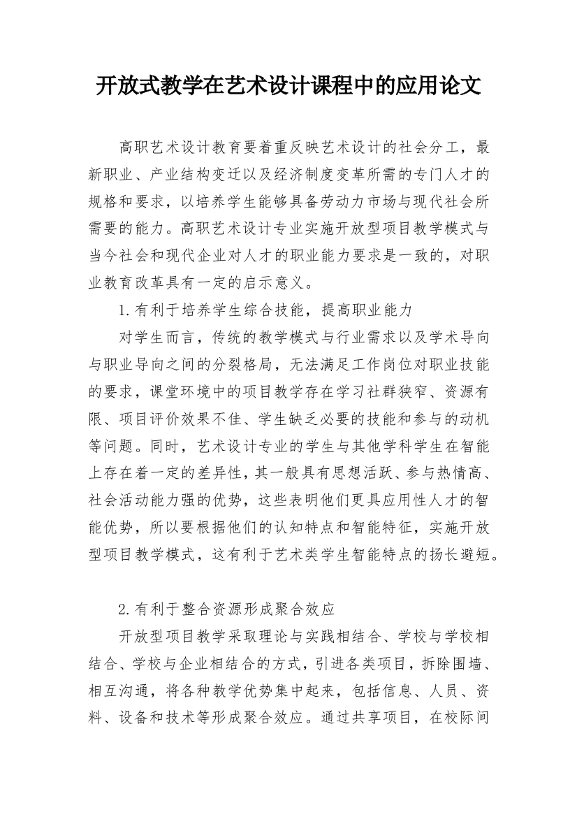 开放式教学在艺术设计课程中的应用论文