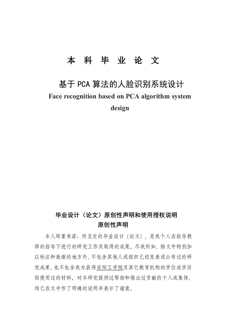 基于PCA算法的人脸识别系统设计毕业论文