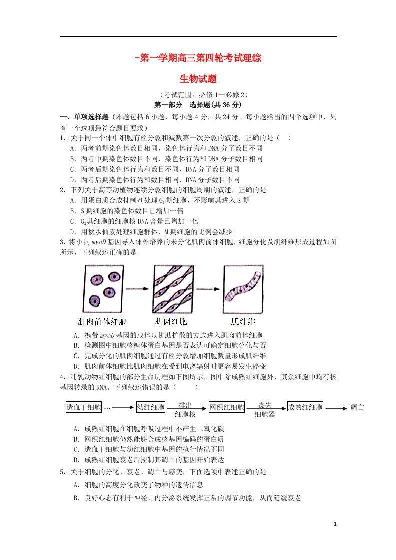 广东省重点中学高三理综（生物部分）月考考试试题（4）（含解析）新人教版