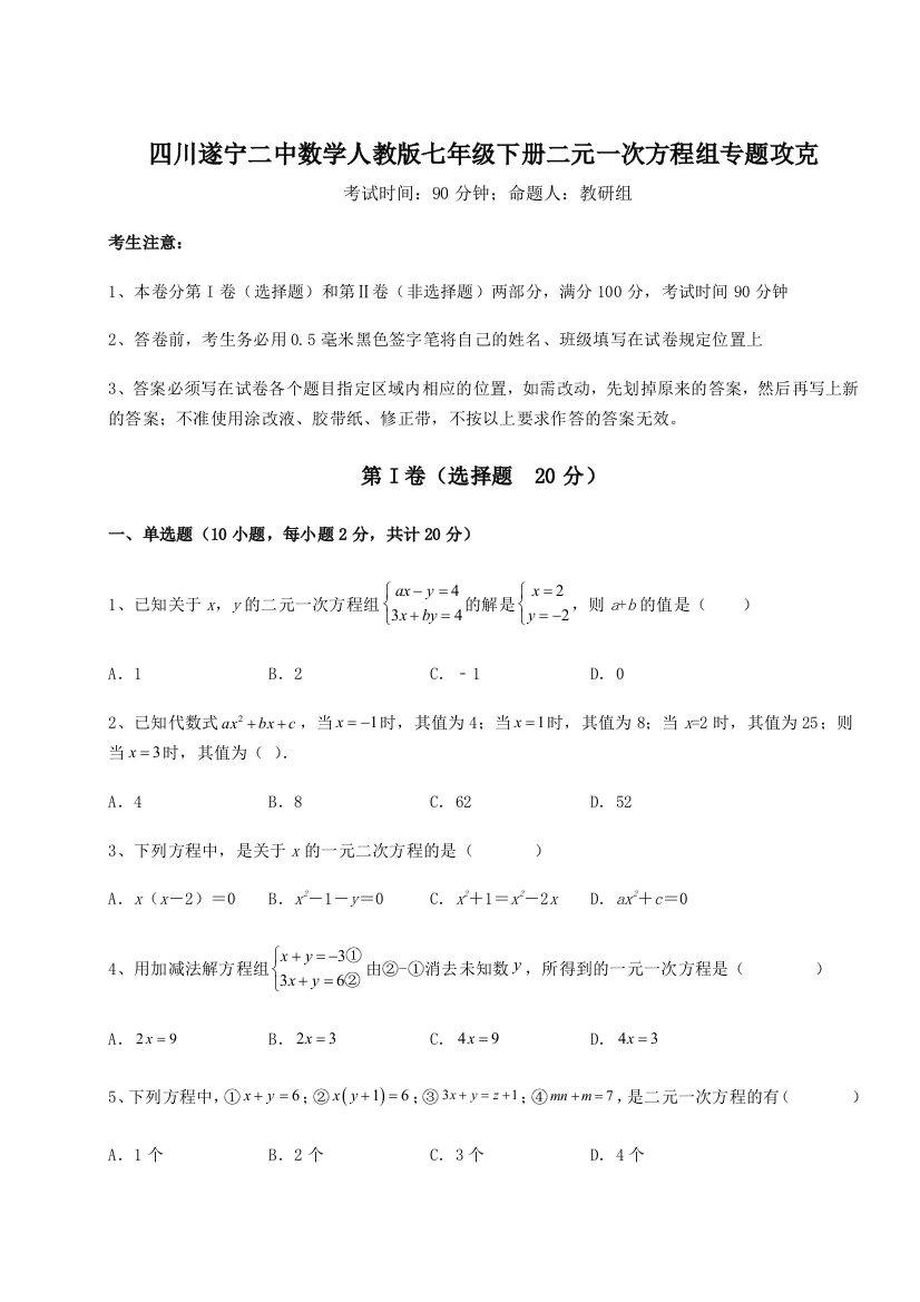 小卷练透四川遂宁二中数学人教版七年级下册二元一次方程组专题攻克练习题（解析版）