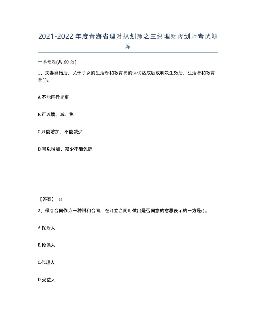 2021-2022年度青海省理财规划师之三级理财规划师考试题库