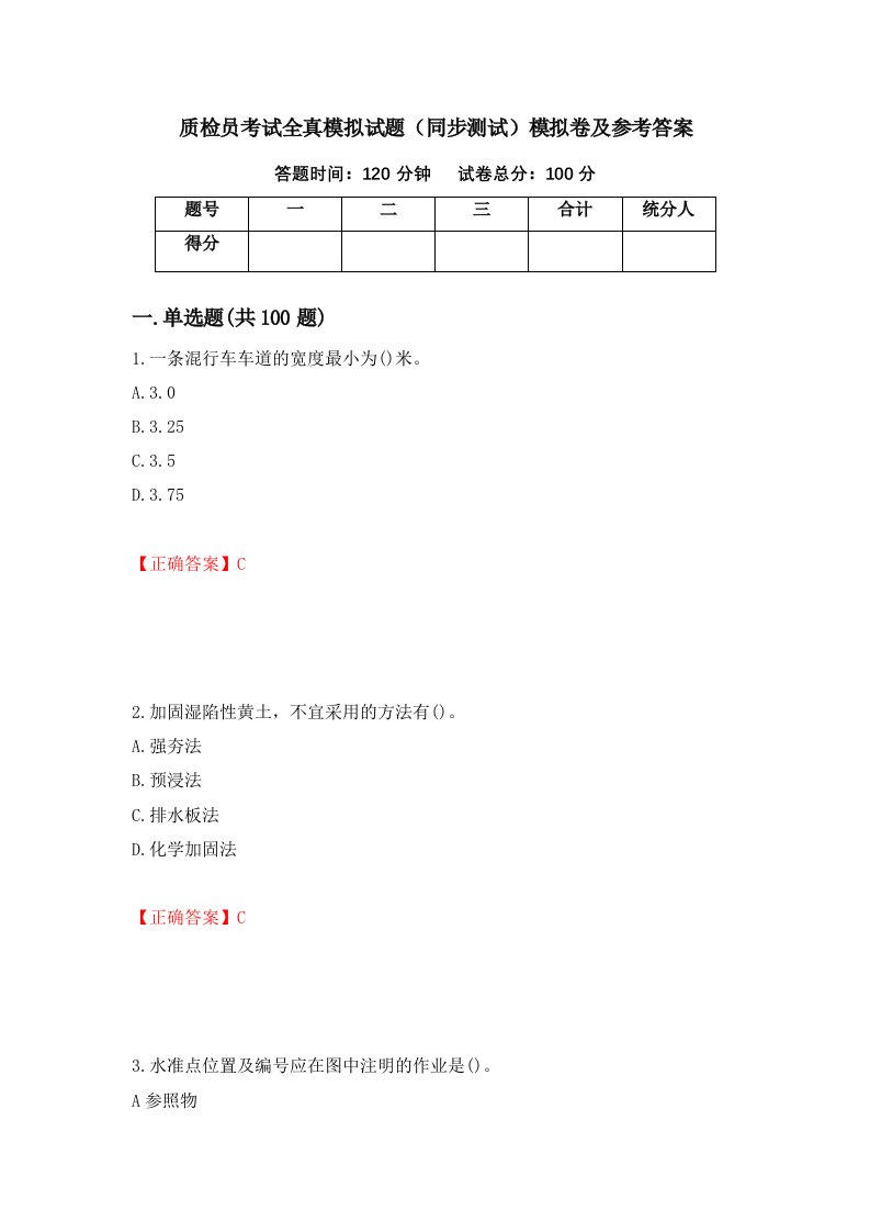 质检员考试全真模拟试题同步测试模拟卷及参考答案第45卷