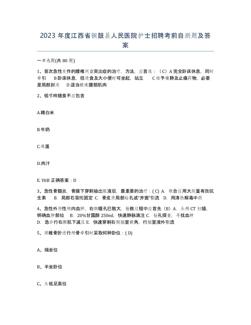 2023年度江西省铜鼓县人民医院护士招聘考前自测题及答案