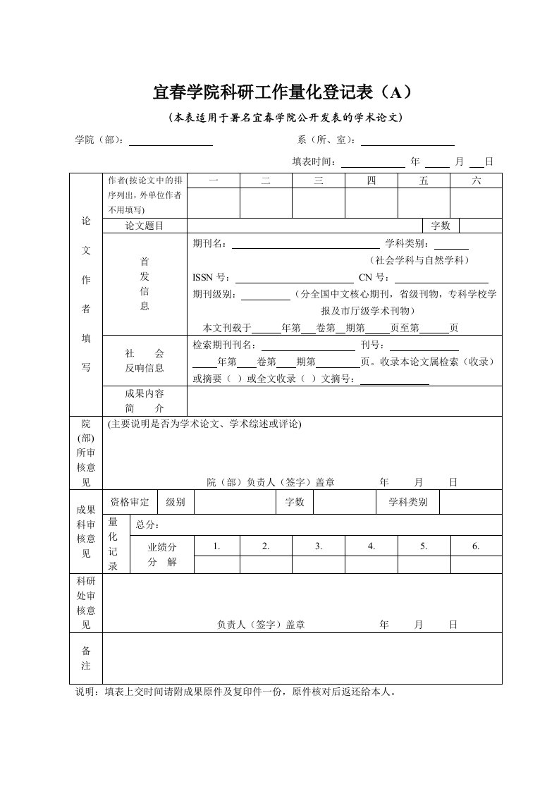 宜春学院科研工作量化登记表(a)