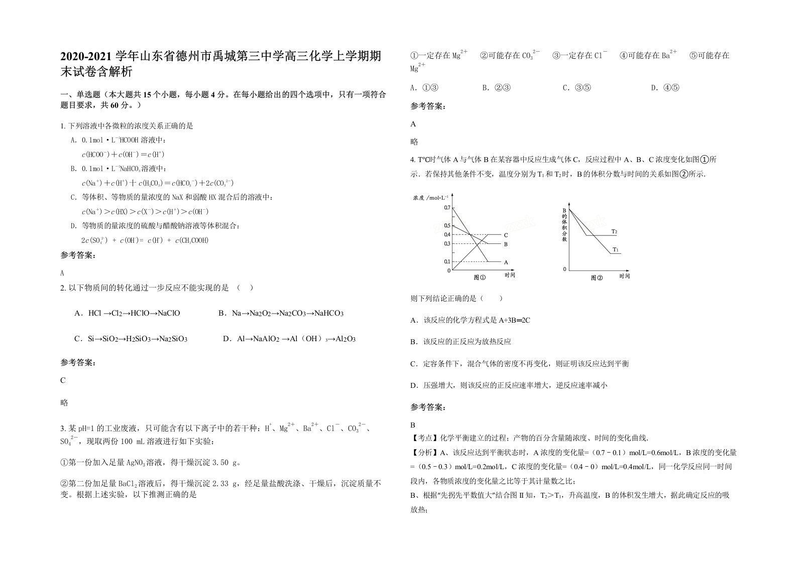 2020-2021学年山东省德州市禹城第三中学高三化学上学期期末试卷含解析