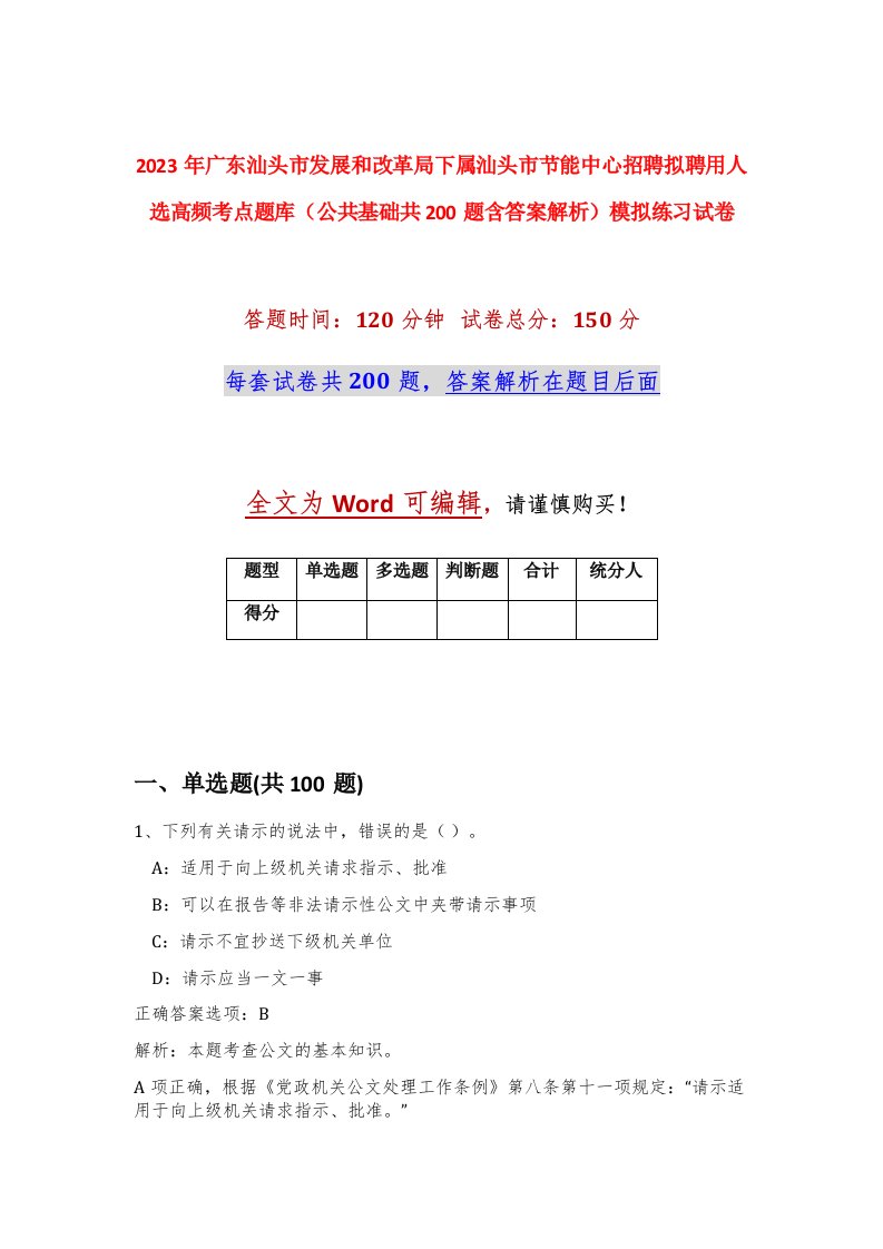 2023年广东汕头市发展和改革局下属汕头市节能中心招聘拟聘用人选高频考点题库公共基础共200题含答案解析模拟练习试卷