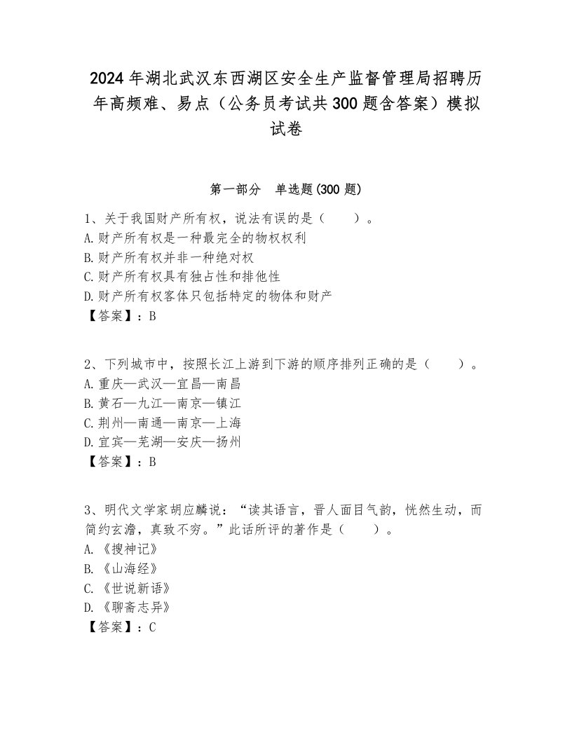 2024年湖北武汉东西湖区安全生产监督管理局招聘历年高频难、易点（公务员考试共300题含答案）模拟试卷含答案