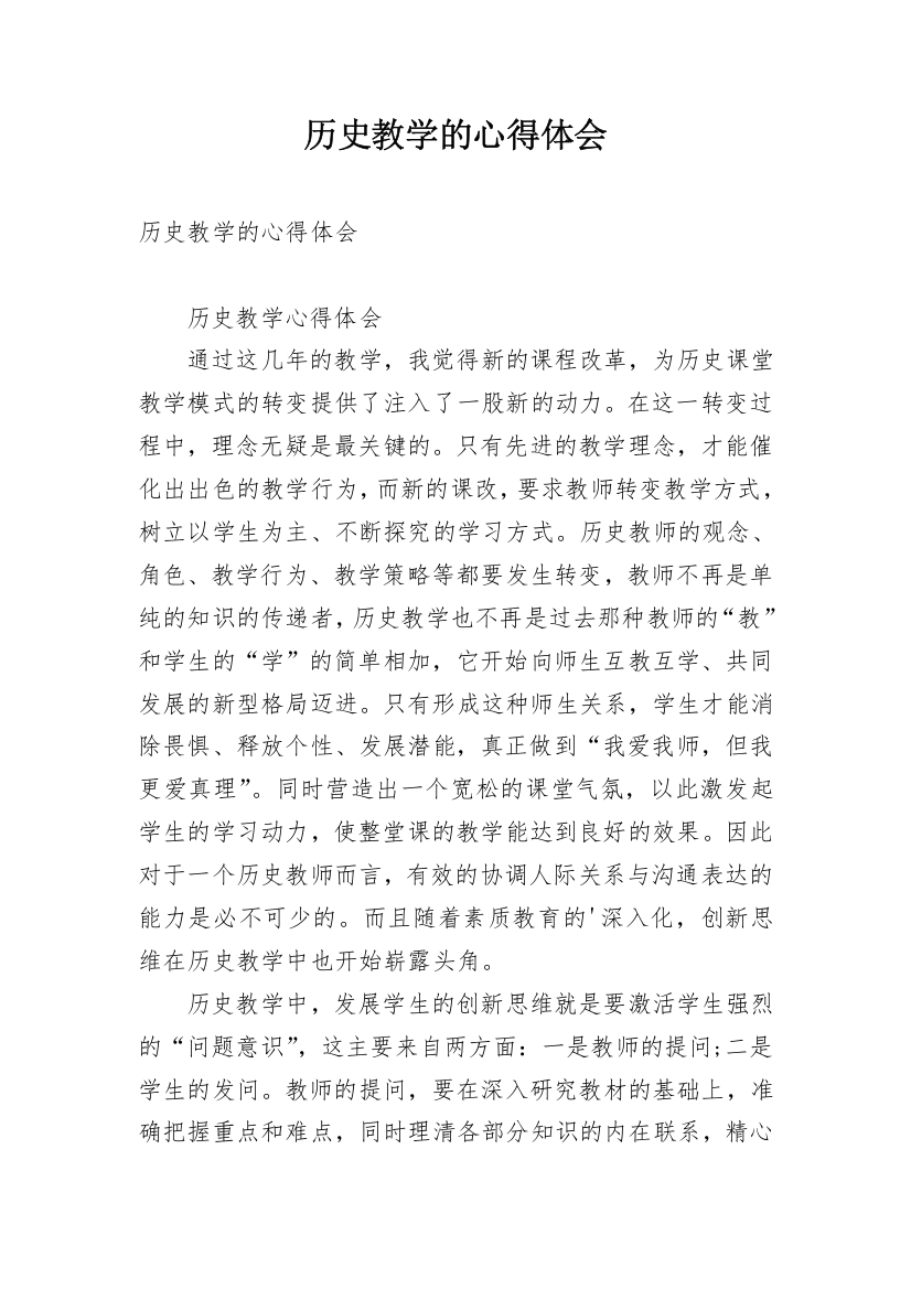 历史教学的心得体会