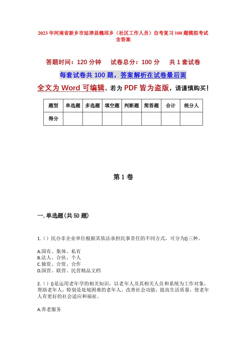 2023年河南省新乡市延津县魏邱乡社区工作人员自考复习100题模拟考试含答案