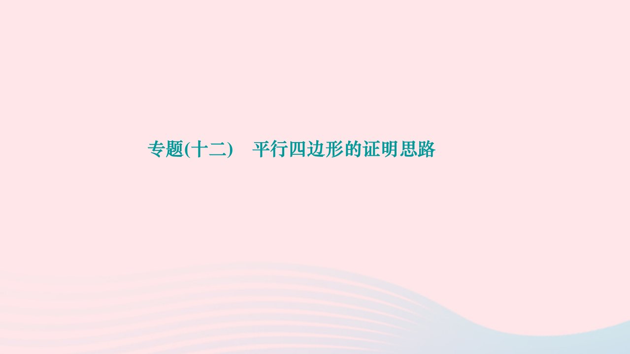 2024八年级数学下册第18章平行四边形专题十二平行四边形的证明思路作业课件新版华东师大版