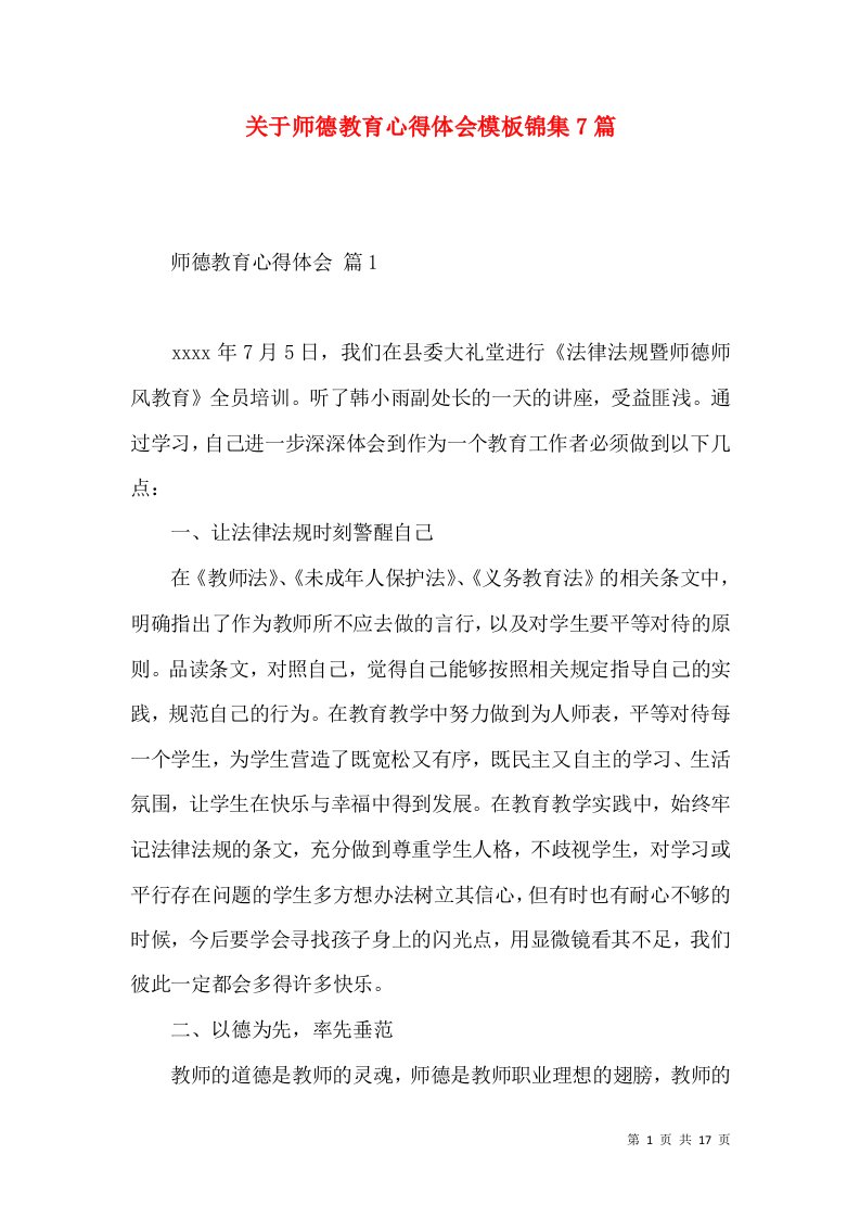 关于师德教育心得体会模板锦集7篇