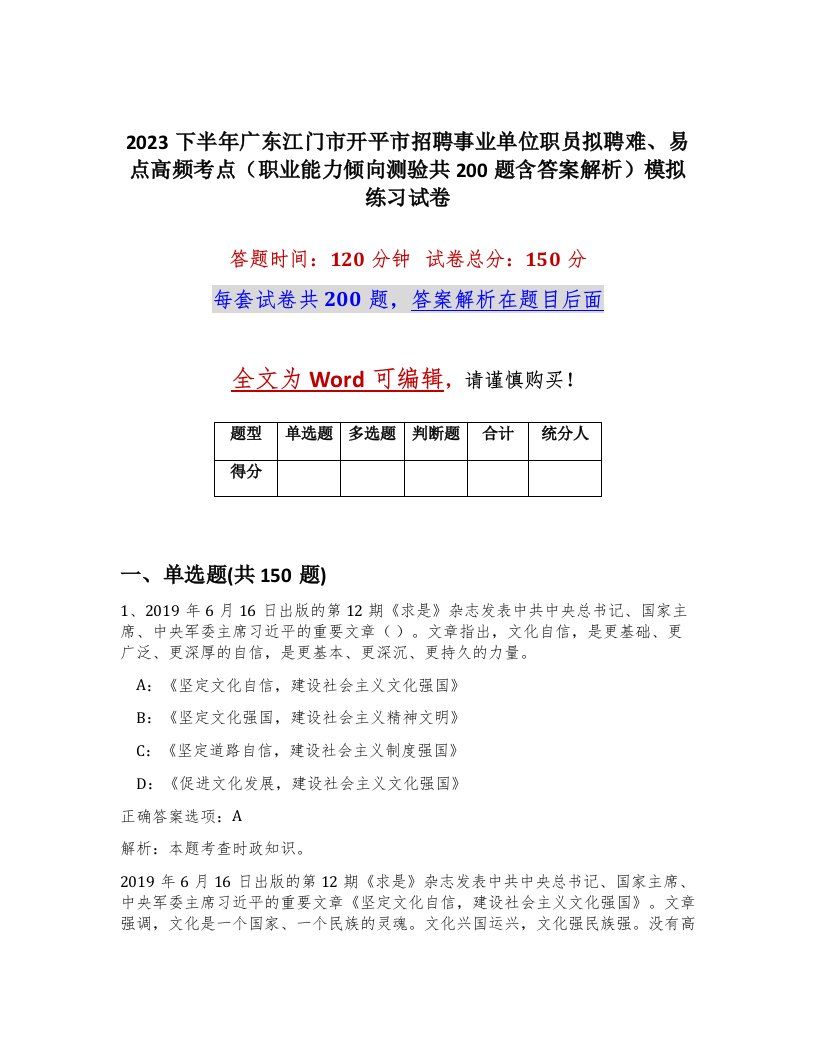 2023下半年广东江门市开平市招聘事业单位职员拟聘难易点高频考点职业能力倾向测验共200题含答案解析模拟练习试卷