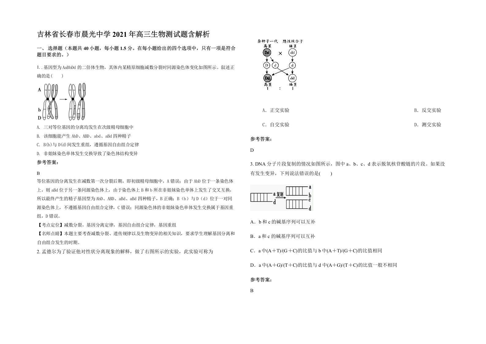 吉林省长春市晨光中学2021年高三生物测试题含解析