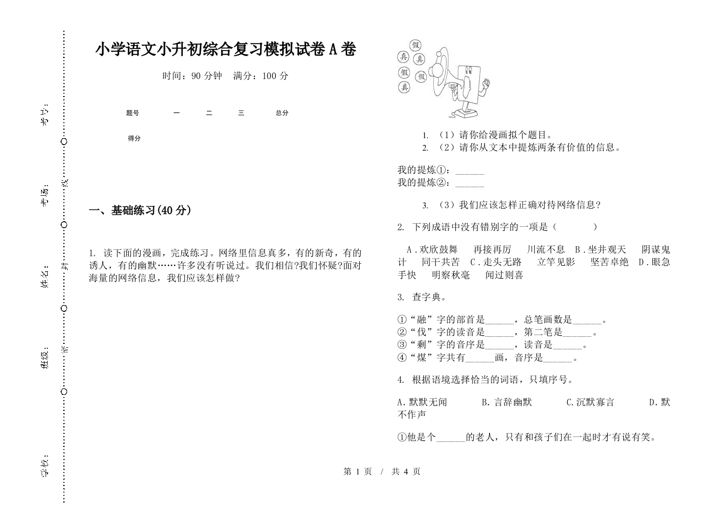 小学语文小升初综合复习模拟试卷A卷