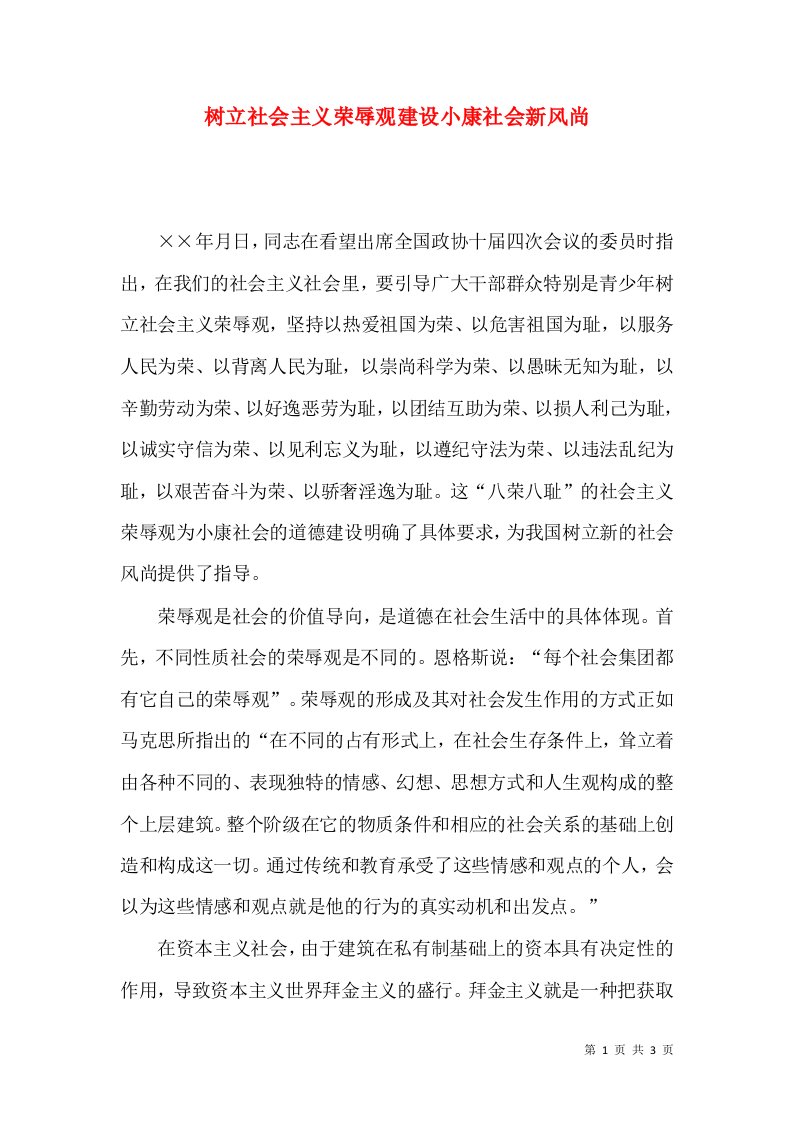 树立社会主义荣辱观建设小康社会新风尚