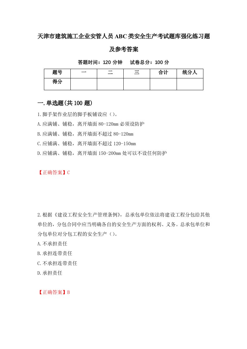 天津市建筑施工企业安管人员ABC类安全生产考试题库强化练习题及参考答案第49版