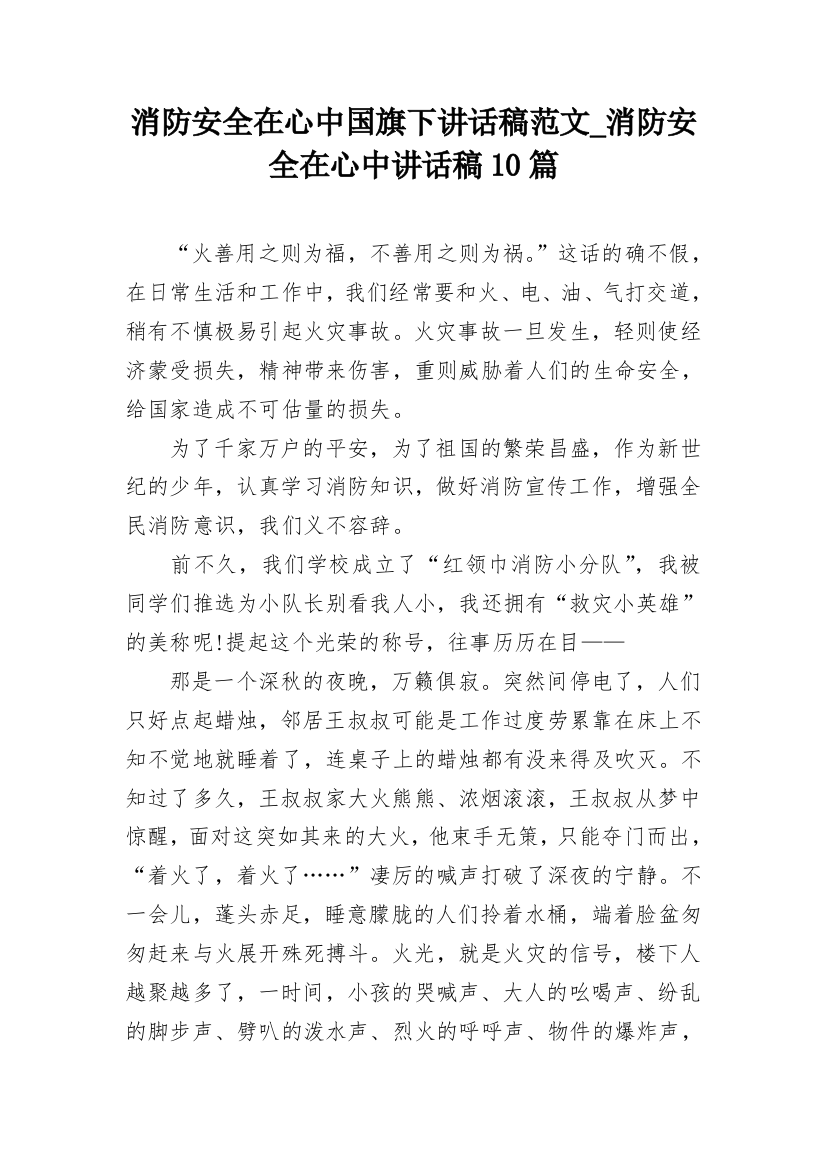 消防安全在心中国旗下讲话稿范文_消防安全在心中讲话稿10篇