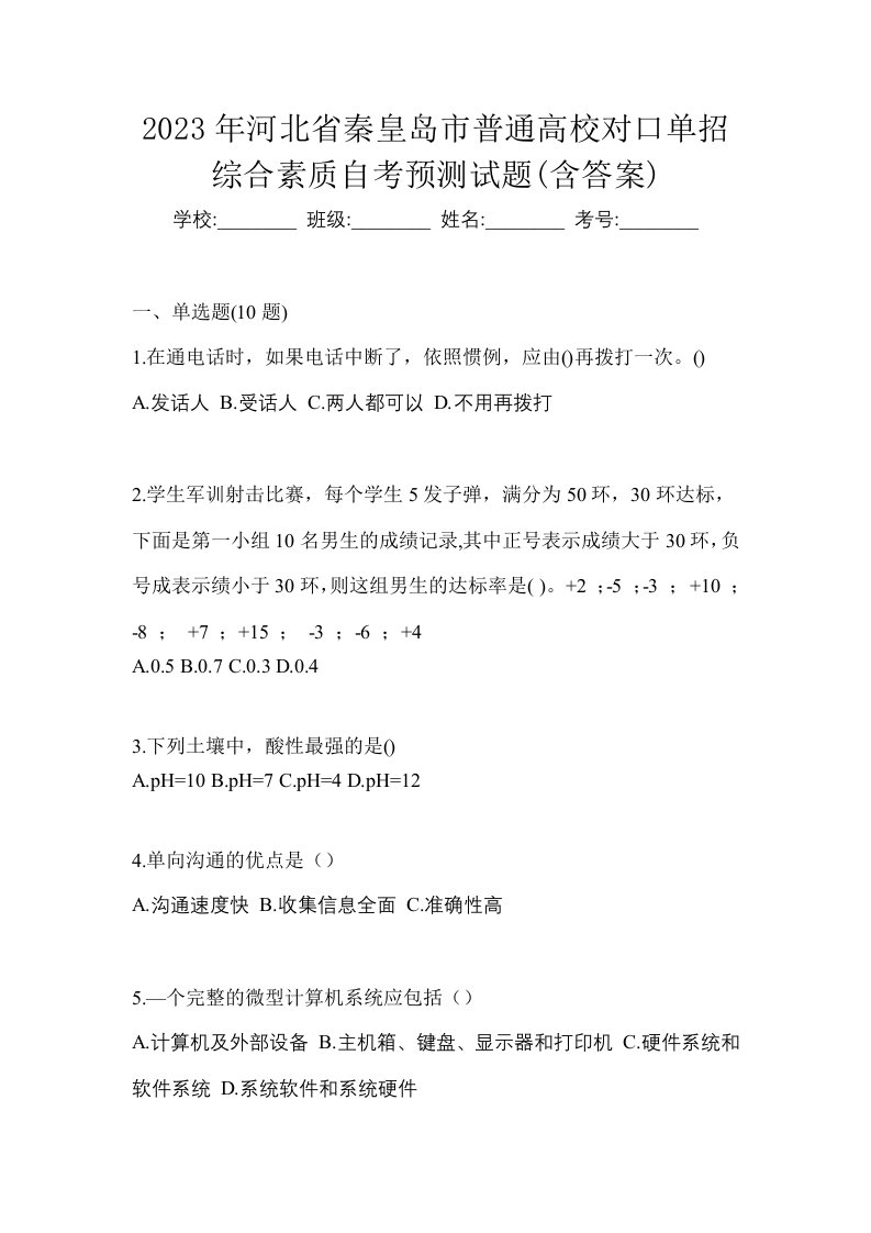 2023年河北省秦皇岛市普通高校对口单招综合素质自考预测试题含答案