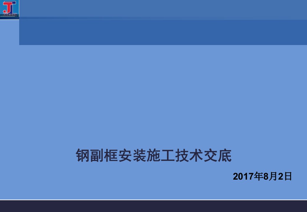 黄炎培中学校钢副框安装施工技术交底