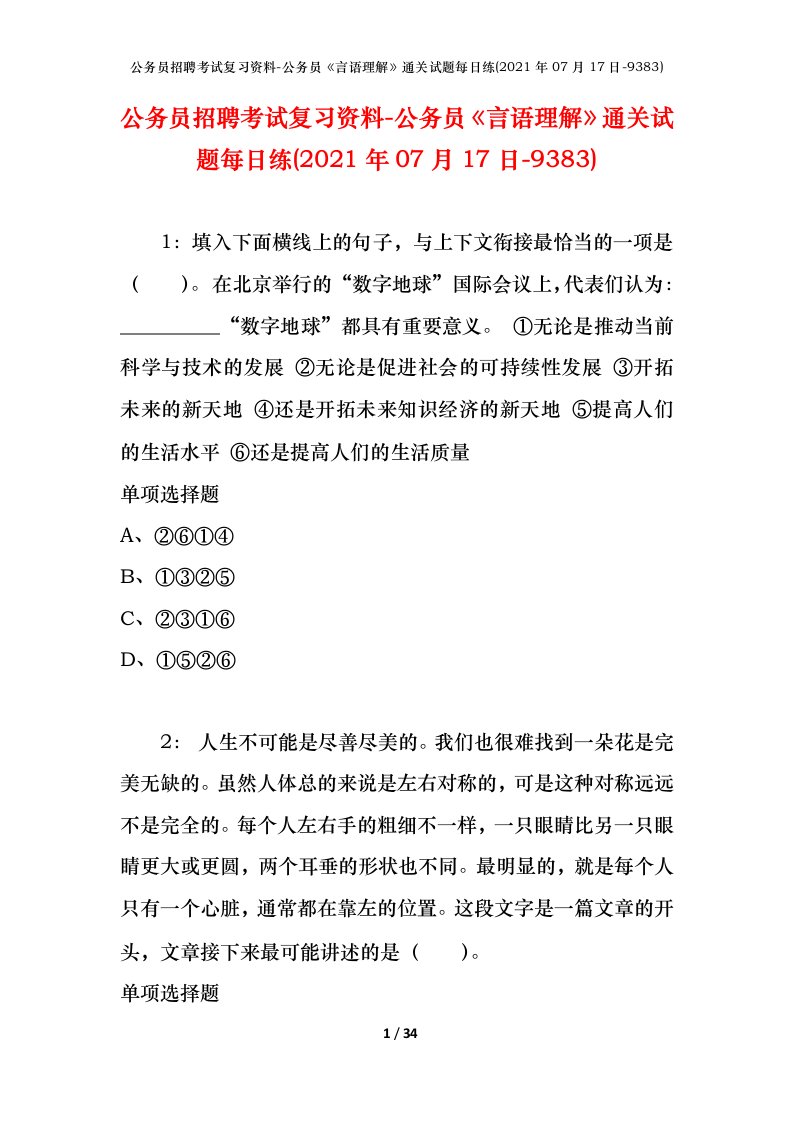 公务员招聘考试复习资料-公务员言语理解通关试题每日练2021年07月17日-9383