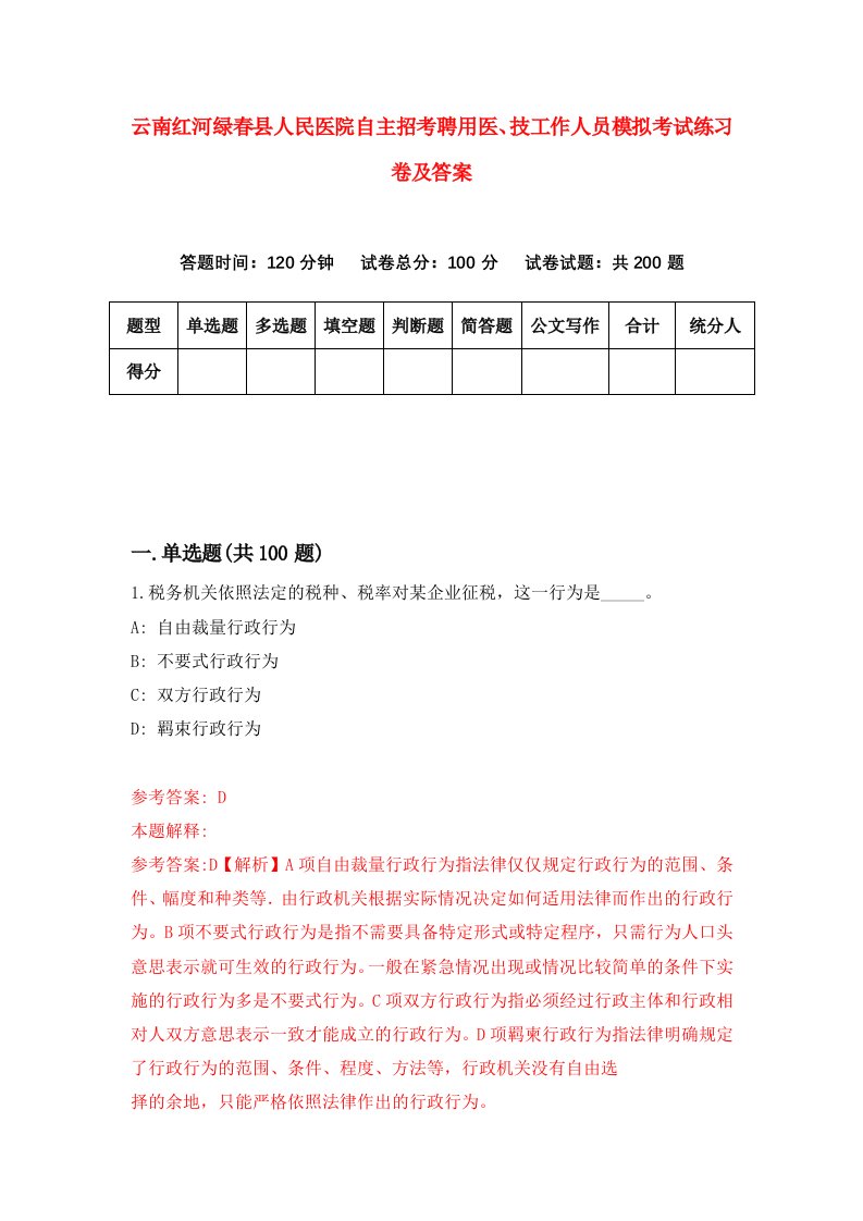 云南红河绿春县人民医院自主招考聘用医技工作人员模拟考试练习卷及答案第7套