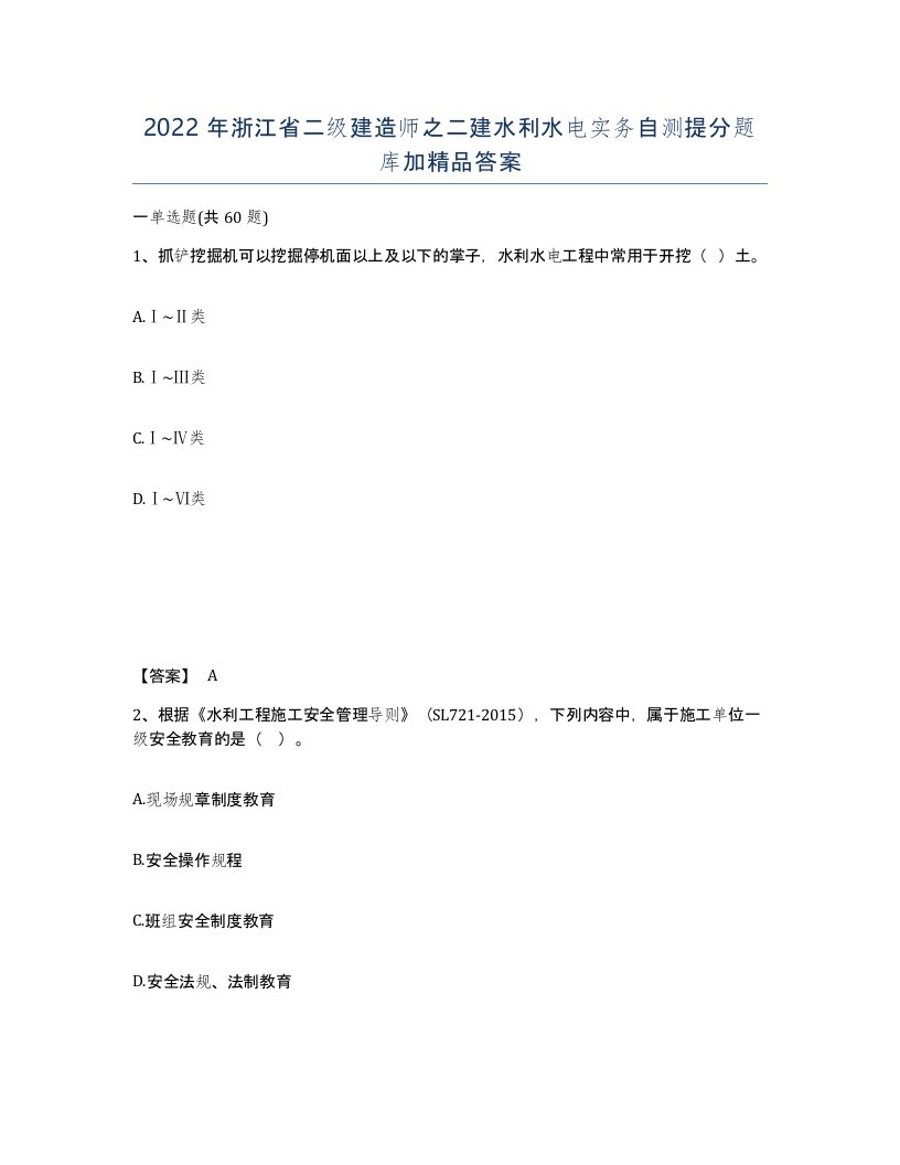 2022年浙江省二级建造师之二建水利水电实务自测提分题库加答案