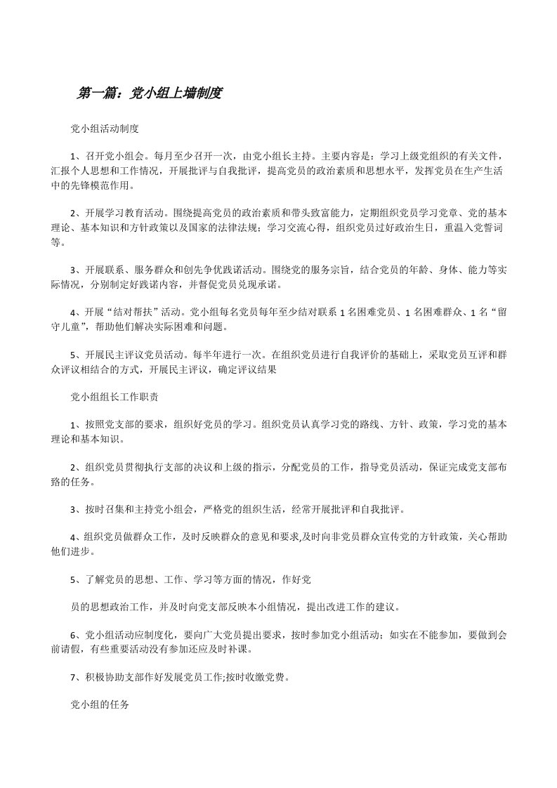 党小组上墙制度（合集5篇）[修改版]