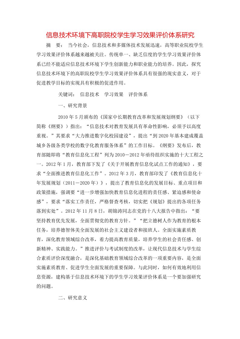 精选信息技术环境下高职院校学生学习效果评价体系研究