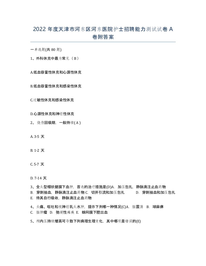 2022年度天津市河东区河东医院护士招聘能力测试试卷A卷附答案