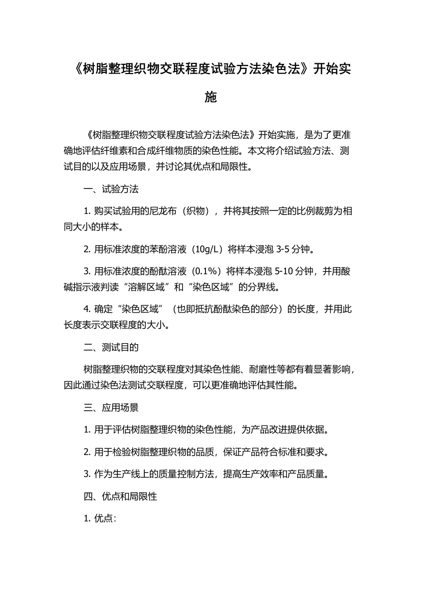 《树脂整理织物交联程度试验方法染色法》开始实施