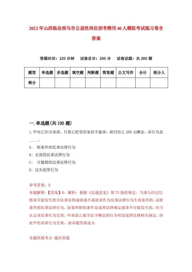 2022年山西临汾侯马市公益性岗位招考聘用40人模拟考试练习卷含答案第5套