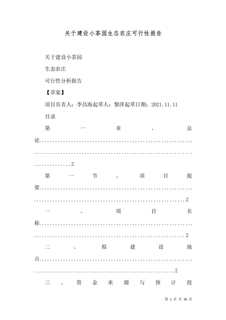 关于建设小茶园生态农庄可行性报告（三）