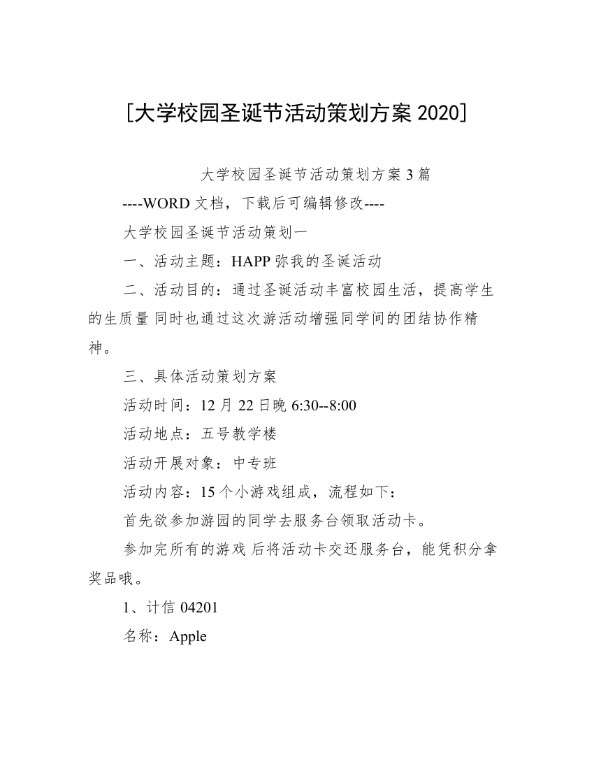 [大学校园圣诞节活动策划方案2020]