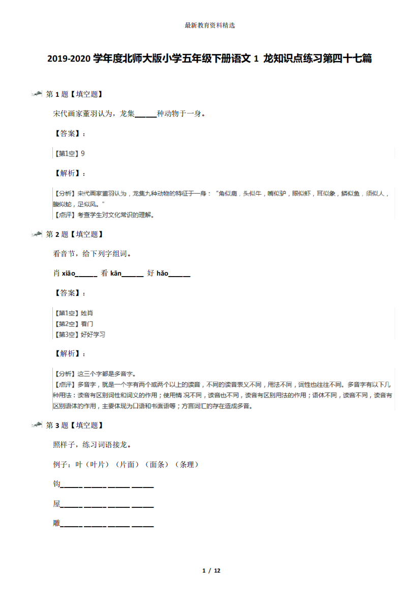 学年度北师大版小学五年级下册语文1