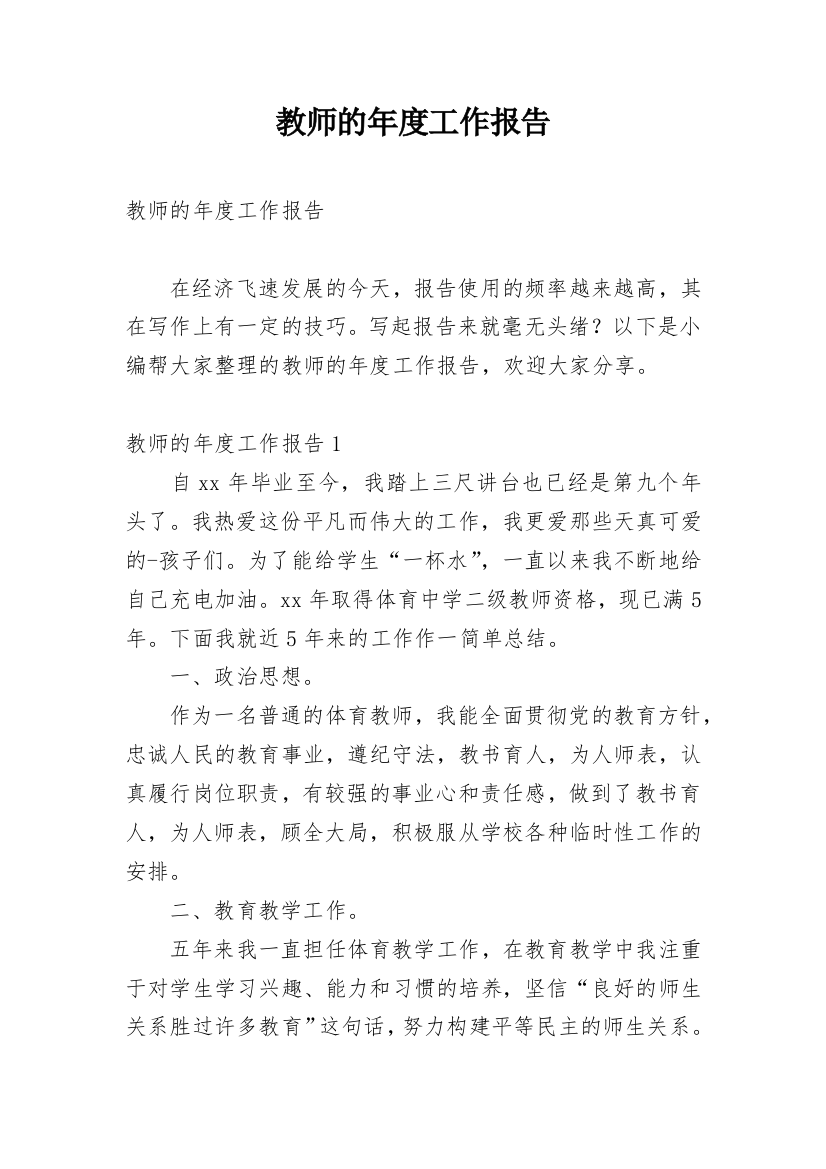 教师的年度工作报告