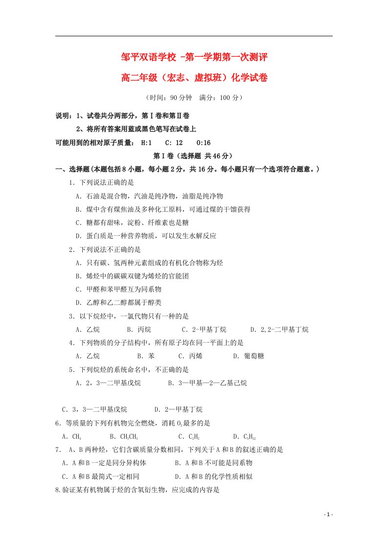 山东省邹平双语学校高二化学上学期第一次测评试题（宏志班，无答案）